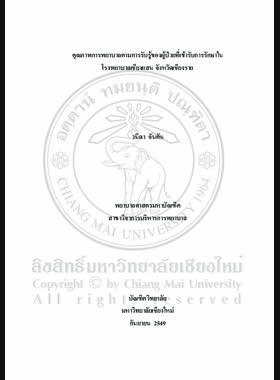 คุณภาพการพยาบาลตามการรับรู้ของผู้ป่วยที่เข้ารับการรักษาในโรงพยาบาลเชียงแสน จังหวัดเชียงราย = Nursing care quality as perceived by hospitalized patients at Chiang Saen Hospital, Chiang Rai, province / วนิดา จันตัน book