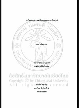 การวิเคราะห์การสมนัยพหุคูณและการประยุกต์ = Multiple correspondence analysis and its application / กมล สนิทธรรม book