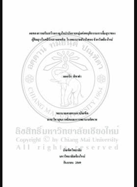 ผลของการเสริมสร้างแรงจูงใจบำบัดรายกลุ่มต่อพฤติกรรมการดื่มสุราของผู้ติดสุราในคลินิกสารเสพติด โรงพยาบาลสันป่าตอง จังหวัดเชียงใหม่ = Effect of motivational enhancement therapy group on drinking behavior among persons with alcohol dependence at addiction Clinic, Sanpatong Hospital, Chiang Mai Province / ดอกรัก พิทาคำ book