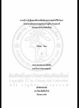 ความรู้การรับรู้บทบาทในการป้องกันและควบคุมโรคไข้หวัดนกของอาสาสมัครสาธารณสุขประจำหมู่บ้าน ตำบลสารภี อำเภอสารภี จังหวัดเชียงใหม่ = Knowledge, role perception for prevention and control of Avain Influenza among health volunteer Sarapee Subdistrict, Sarapee District, Chiang Mai Province / ปนัดดา ใจมา book