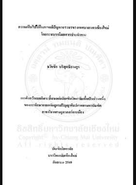 ความเป็นไปได้ในการแก้ปัญหาจราจรของเทศบาลนครเชียงใหม่โดยระบบรถโดยสารประจำทาง = Feasibility of solving traffic problems in Chiang Mai Municipality by bus system / ธวัชชัย บริสุทธิยางกูร book