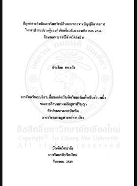 ปัญหาการดำเนินการริบทรัพย์สินตามพระราชบัญญัติมาตรการในการปราบปรามผู้กระทำผิดเกี่ยวกับยาเสพติด พ.ศ. 2534 : ศึกษาเฉพาะกรณีจังหวัดลำปาง = Implementation problem of property disposition under B.E. 2534 narcotics act measures: a case study of Lampang Province / ประโลม ทองเป้า book