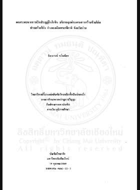 ผลกระทบจากการเปิดประตูสู่อินโดจีน บริเวณจุดผ่านแดนถาวรบ้านห้วยโก๋น ตำบลห้วยโก๋น อำเภอเฉลิมพระเกียรติ จังหวัดน่าน = Impacts of gateway opening to Indochina at Ban Huai Kon Checkpoint, Tambon Huai Kon Chaloem Phra Kiat, Changwat Nan / ธิดากานต์ หวั่นท๊อก book