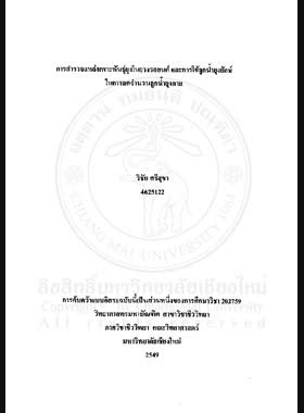 การสำรวจแหล่งเพาะพันธุ์ยุงในยางรถยนต์และการใช้ลูกน้ำยุงยักษ์ในการลดจำนวนลูกยุงลาย = Habitat survey of mosquito in automobile tire and the application of Giant Mosquito Larvae in the reduction of Aedes Larvae / วิชัย ศรีสุขา book