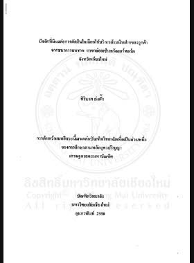 ปัจจัยที่มีผลต่อการตัดสินใจเลือกใช้บริการด้านเงินฝากของลูกค้าจากธนาคารธนชาต สาขาย่อยเซ็นทรัลแอร์พอร์ต จังหวัดเชียงใหม่ = Factors affecting customers' choice of deposit services from Thanachart Bank Public Co Ltd. Central Airport Chiang Mai Sub Branch / ศิริมาศ ย่งตั๊ก book