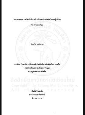 การทดสอบความสัมพันธ์ระหว่างปริมาณเงินกับดัชนีราคาผู้บริโภคของประเทศไทย = A Test of relationship between money supply and consumer price index of Thailand / กันตวีร์ เครืองาม book