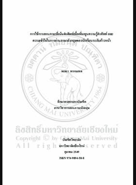 การใช้การสอนภาษาที่เน้นคำศัพท์เพื่อเพิ่มพูนความรู้คำศัพท์และความเข้าใจในการอ่านภาษาอังกฤษของนักเรียนระดับก้าวหน้า = Use of lexically based language teaching to enhance English vocabulary knowledge and reading comprehension of expanding level students / พะเยา พรหมเทศ book