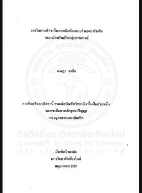 การวิเคราะห์ทางด้านเทคนิคด้วยแบบจำลองการ์ซเอ็มของหลักทรัพย์ในกลุ่มการแพทย์ = GARCH-M model technical analysis of securities in the health care services sector / เจษฎา สมใจ book