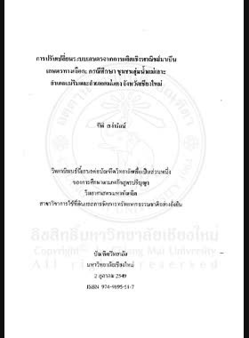 การปรับเปลี่ยนระบบเกษตรจากการผลิตเชิงพาณิชย์มาเป็นเกษตรทางเลือก:กรณีศึกษา ชุมชนลุ่มน้ำแม่เลาะ อำเภอแม่ริมและอำเภอแม่แตง จังหวัดเชียงใหม่ = Transformation of commercial to alternative agricultural systems at community level: a case study of Mae Lo watershed communities, Mae Rim and Mae Taeng Districts, Chiang Mai Province / ปีติ สง่ารักษ์ book