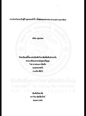 การประเมินสายพันธุ์ข้าวลูกผสมชั่วที่ 7 เพื่อลักษณะสารหอม (2-acetyl-1-pyrroline) = Evaluation of F 7 lines for aromatic substance (2-acetyl-l-pyrroline) in rice / อติพร อุตตะมะ book