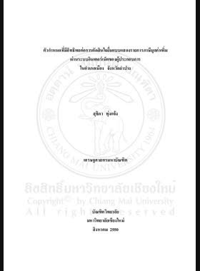 ตัวกำหนดที่มีอิทธิพลต่อการตัดสินใจยื่นแบบแสดงรายการภาษีมูลค่าเพิ่มผ่านระบบอินเตอร์เน็ตของผู้ประกอบการในอำเภอเมือง จังหวัดลำปาง = Determinants influencing decisions of entrepreneurs to submit value-added tax forms via internet in Mueang District, Lampang Province / สุธิดา ทุ่งแจ้ง book