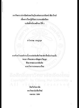 การวิเคราะห์ภาษิตคำคมวัดอุโมงค์มหาเถรจันทร์ เชียงใหม่ เพื่อการเรียนรู้จริยธรรมของนักเรียน ระดับชั้นมัธยมศึกษาปีที่ 1 = Analysis of proverbs in Wat Umongmahatherachan, Chiang Mai for studying morality of mathayom suksa 1 students / ระวิพรรณ เจษฏากุล book