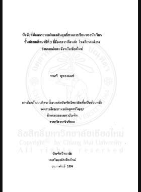 ปัจจัยที่มีผลกระทบต่อผลสัมฤทธิ์ทางการเรียนของนักเรียนชั้นมัธยมศึกษาปีที่ 5 ที่มีผลการเรียนต่ำ โรงเรียนแม่แตง อำเภอแม่แตง จังหวัดเชียงใหม่ = Factors affecting academic achievement of mathayom suksa 5 student with low grade point average in maetang schoo, mae Taeng district, Chiang mai province / พรศรี พุทธานนท์ book