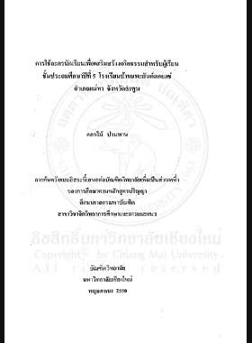 การใช้ละครนักเรียนเพื่อเสริมสร้างจริยธรรมสำหรับผู้เรียน ชั้นประถมศึกษาปีที่ 5 โรงเรียนบ้านแพะยันต์ดอยแช่ อำเภอแม่ทา จังหวัดลำพูน = Using students created play to enhance morality of prathom suksa 5 students at Ban Phaeyandoichae school, Mae Tha district, Lamphum province / ดอกไม้ ปานพาน book