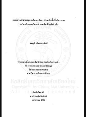 การมีส่วนร่วมของชุมชนในการจัดการศึกษาในพื้นที่บริการของโรงเรียนล้อมแรดวิทยา อำเภอเถิน จังหวัดลำปาง = Community participation in educational management in the service area of Lomrad Wittaya School, Thoen District, Lampang Province / ทรงวุฒิ เรืองวาทะศิลป์ book