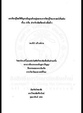 การเรียนรู้โดยใช้ปัญหาเป็นฐานในกลุ่มสาระการเรียนรู้วิทยาศาสตร์เพิ่มเติมเรื่อง ลำไย สำหรับนักเรียนช่วงชั้นที่ 3 = Problem-Based learning in supplementary science substance on the topic of longan for grade level 3 students / ชนาธิป อภิวงค์งาม book