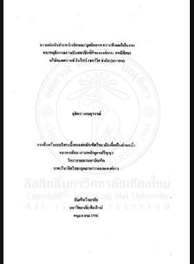 ความสัมพันธ์ระหว่างลักษณะบุคลิกภาพ ความพึงพอใจในงาน และพฤติกรรมการเป็นสมาชิกที่ดีขององค์การ : กรณีศึกษา บริษัทแอดวานซ์ อินโฟร์ เซอร์วิส จำกัด (มหาชน) = Relationships among personality traits, job satisfaction and organizational citizenship behavior: A Case study of Advance Info Service Public Company / สุจิตรา เกษสุวรรณ์ book