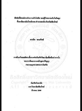 ปัจจัยที่มีผลต่อระดับความดันโลหิตของผู้ป่วยความดันโลหิตสูงที่สถานีอนามัยบ้านป่าลาน อำเภอสะเมิง จังหวัดเชียงใหม่ = Factors affecting blood pressure levels of hypertensive patients at Palan Health Station, Samoeng District, Chiang Mai Province / ครรชิต ชนะทิพย์ book