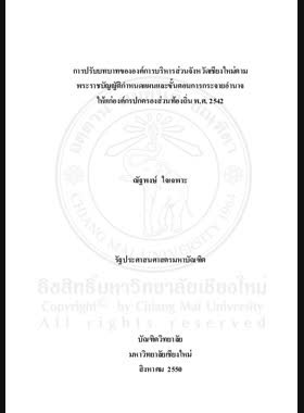 การปรับบทบาทขององค์การบริหารส่วนจังหวัดเชียงใหม่ตามพระราชบัญญัติกำหนดแผนและขั้นตอนการกระจายอำนาจให้แก่องค์กรปกครองส่วนท้องถิ่น พ.ศ. 2542 = Roles adjustment of Chiang Mai provincial administrative organization according to the determination of plan and steps in decentralization of authority ot the local administrative organization act, B.E. 2542 / ณัฐพงษ์ ใจเฉพาะ book