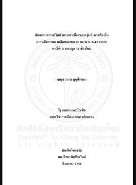 พัฒนาการการปรับตัวทางการเมืองของกลุ่มอำนาจท้องถิ่นภายหลังการผนวกดินแดนของสยาม (พ.ศ.2442-2547) : กรณีศึกษาตระกูล ณ เชียงใหม่ = Development of political adjustment of local power groups after the Thai Kingdom's annexation policy (B.E.2442-2547) : a case study of the Na Chiang Mai family / เบญจวรรณ บุญโทแสง book