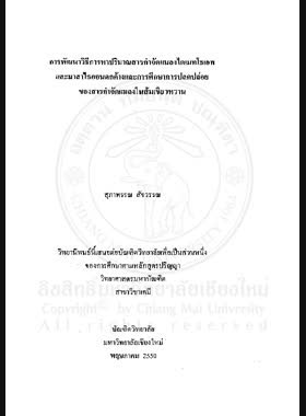 การพัฒนาวิธีการหาปริมาณสารกำจัดแมลงไดเมทโธเอทและมาลาไธออนตกค้างและการศึกษาการปลดปล่อยของสารกำจัดแมลงในส้มเขียวหวาน = Development of method for determination of dimethoate and malathion insecticide residues and study of insecticide desorption in tangerines / สุภาพรรณ สัจวรรณ book