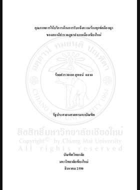 คุณภาพการให้บริการด้านการรับแจ้งความร้องทุกข์คดีอาญาของสถานีตำรวจภูธรอำเภอเมืองเชียงใหม่ = Service quality of Amphoe Mueang Chiang Mai police station in filing the complaints of criminal case / สุพจน์ ฉลาด book
