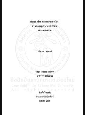 ผู้หญิง พื้นที่ และการพัฒนาเมือง : กรณีศึกษาชุมชนในเขตเทศบาลเมืองแม่ฮ่องสอน = Women, space and urban development : a case study of communities in Mae Hong Son Municipality / ศรินพร พุ่มมณี book