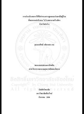 การประเมินผลการใช้ข้อกำหนดการดูแลช่วยเหลือผู้ป่วยที่พยายามฆ่าตัวตาย ในโรงพยาบาลห้างฉัตร จังหวัดลำปาง = Evaluation ofimplementing suicide care for suicidal attempted patients protocol in Hangchat Hospital, Lampang Province / กุหลาบทิพย์ เพ็ชรแสนงาม book