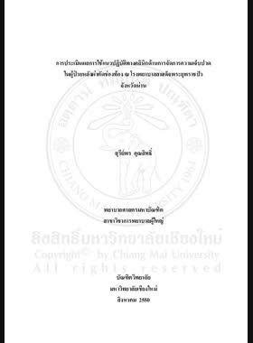 การประเมินผลการใช้แนวปฏิบัติทางคลินิกด้านการจัดการความเจ็บปวดในผู้ป่วยหลังผ่าตัดช่องท้อง ณ โรงพยาบาลสมเด็จพระยุพราชปัว จังหวัดน่าน = Evaluation of clinical practice guidelines implementation for pain management among abdominal durgery patients at Pua Crowns Prince Hospital, Nan Province / สุรีย์พร คุณสิทธิ์ book