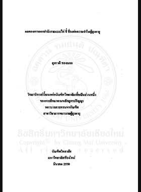 ผลของการออกกำลังกายแบบไท่ จี๋ ชี่กงต่อความจำในผู้สูงอายุ = Effect of Tai Chi Qigong exercise on memory among the elderly / สุภาวดี ทองนอก book