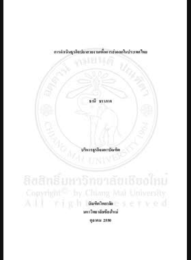 การดำเนินธุรกิจปลาสวยงามเพื่อการส่งออกในประเทศไทย = Operation of ornamental fish business for export in Thailand / ธานี ธราภาค book