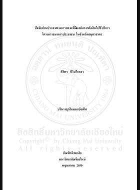 ปัจจัยส่วนประสมทางการตลาดที่มีผลต่อการตัดสินใจใช้บริการโครงการธนาคารประชาชน ในจังหวัดสมุทรสาคร = Service marketing mix factors affecting consumer decision on using the services of the People bank project in Samut Sakhon Province / ศิริพร ชีวินไกรสร book