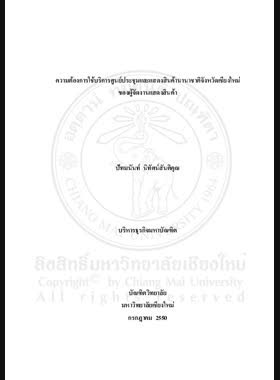 ความต้องการใช้บริการศูนย์ประชุมและแสดงสินค้านานาชาติจังหวัดเชียงใหม่ของผู้จัดงานแสดงสินค้า = Demand of professional exhibition organizers towards Chiang Mai International convention and exhibition center / ปัทมนันท์ นิทัศน์สันติคุณ book