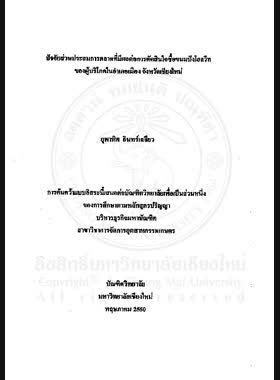 ปัจจัยส่วนประสมการตลาดที่มีผลต่อการตัดสินใจซื้อขนมปังโฮลวีทของผู้บริโภคในอำเภอเมือง จังหวัดเชียงใหม่ = Marketing mix factors affecting comsumers'decision on purchasing whole wheat bread in Mueang District, Chiang Mai Province / ยุพาพิศ อินทร์เฉลียว book