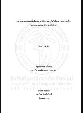 ผลกระทบจากการเพิ่มชื่อทางทะเบียนราษฎรให้แก่ชาวเขาเผ่ากะเหรี่ยงในอำเภออมก๋อย จังหวัดเชียงใหม่ = Effects of the addition of names in the house registration records of Karen people in Omkoi District, Chiang Mai Province / วิทวัส บุตรต๊ะ book