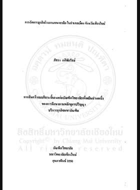 การจัดการธุรกิจโรงแรมขนาดเล็ก ในอำเภอเมือง จังหวัดเชียงใหม่ = The Management of small size hotels business in Amphoe Mueang, Changwat Chiang Mai / ภัทรา อภิชัยรักษ์ book
