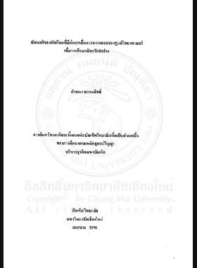 ทัศนคติของนักเรียนที่มีต่อการสื่อสารการตลาดของศูนย์วิทยาศาสตร์เพื่อการศึกษาจังหวัดลำปาง = Student attitudes toward marketing communication of the Lampang Science Center for Education / อังคณา ธรรมสิทธิ์ book
