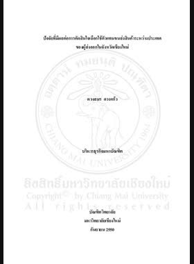 ปัจจัยที่มีผลต่อการตัดสินใจเลือกใช้ตัวแทนขนส่งสินค้าระหว่างประเทศของผู้ส่งออกในจังหวัดเชียงใหม่ = Factors affecting exporters selection of freight forwarders in Chiang Mai province / ดวงสมร ดวงแก้ว book
