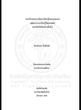 การสร้างแผนการจัดการเรียนรู้แบบบูรณาการ กลุ่มสาระการเรียนรู้วิทยาศาสตร์ สำหรับนักเรียนช่วงชั้นที่ 1 = Construction of integrated learning plans on science strand for first grade level students / จันทร์ฉาย อินต๊ะผัด book