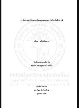การจัดการธุรกิจโฮมสเตย์ของชุมชนชาวเขาในจังหวัดเชียงใหม่ = Home stay management of hill tribe communities in Chiang Mai Province / ณิชากร ณัฐิเจริญลาภ book