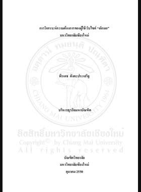 การวิเคราะห์ความต้องการของผู้ใช้เว็บไซต์ เด็กมอ มหาวิทยาลัยเชียงใหม่ = Needs analysis of Dekmor web site, Chiang Mai University / พีรเดช ตังคะประเสริฐ book
