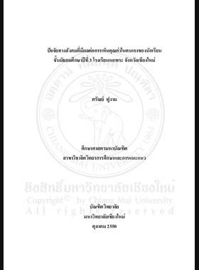 ปัจจัยทางสังคมที่มีผลต่อการเห็นคุณค่าในตนเองของนักเรียน ชั้นมัธยมศึกษาปีที่ 3 โรงเรียนหอพระ จังหวัดเชียงใหม่ = Social factor affecting self-esteem of Mathayom Suksa 3 students, Horpra School, Chiang Mai province / ศรัณย์ ฟูงาม book