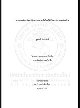 การตรวจจับฮาร์มอมิกในระบบจำหน่ายโดยใช้ซัพพอร์ตเวกเตอร์แมชีน = Harmonic detection in distribution systems using support vector machine / สุชาวดี ตันติศักดิ์ book