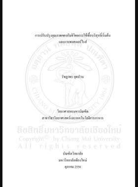 การปรับปรุงคุณภาพของกิมจิโดยการใช้เชื้อบริสุทธิ์เริ่มต้นและการพาสเจอร์ไรส์ = Improvement of kimchi quality using pure starter cultures and pasteurization / รัชฎาพร อุดปวน book