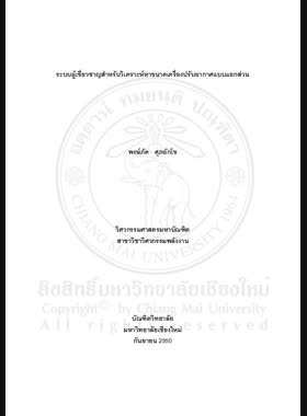 ระบบผู้เชี่ยวชาญสำหรับวิเคราะห์หาขนาดเครื่องปรับอากาศแบบแยกส่วน = Expert system for sizing analysis of split type air conditioner / พงษ์ภัค ศุภอักโข book