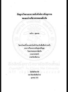 สัณฐานวิทยาและความสัมพันธ์ทางพันธุกรรมของมะม่วงเขียวมรกตสายต้นคัด = Morphology and genetic relationship of selected clones of mango cv.Kiew Morakot / ทาริกา สุทธสม book