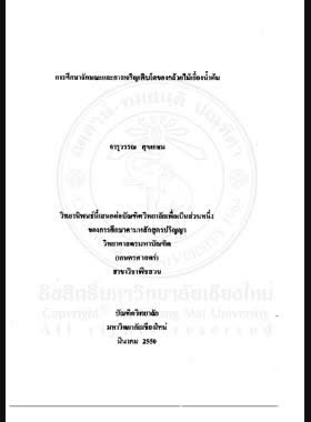 การศึกษาลักษณะและการเจริญเติบโตของกล้วยไม้เอื้องน้ำต้น = Characterization and growth and development of Calanthe cardioglossa schltr. / จารุวรรณ สุขเกษม book
