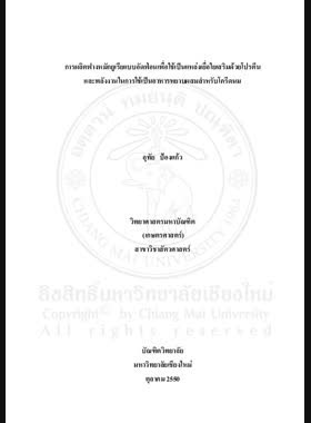 การผลิตฟางหมักยูเรียแบบอัดฟ่อนเพื่อใช้เป็นแหล่งเยื่อใยเสริมด้วยโปรตีนและพลังงานในการใช้เป็นอาหารหยาบผสมสำหรับโครีดนม = Producing baled urea treated rice straw as a fiber source supplemented with protein and energy to form a mixed roughage for dairy cows / อุทัย ป้องแก้ว book