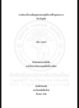การจัดการสิ่งแวดล้อมชุมชนของกลุ่มไตรภาคีในชุมชนกะรนจังหวัดภูเก็ต = Community environmental management of a trilateral group in Kqron community, Phuket Province / กษิรา กาเยาว์ book