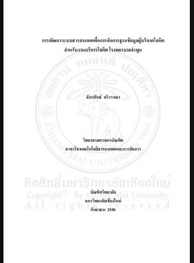 การพัฒนาระบบสารสนเทศเพื่อการจัดการฐานข้อมูลผู้บริจาคโลหิต สำหรับงานบริการโลหิต โรงพยาบาลลำพูน = Development of an information technology system for donor database management at blood bank Lamphun hospital / จักรพันธ์ อริวรรณา book